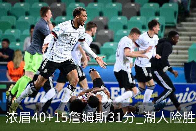 浓眉40+15詹姆斯31分 湖人险胜送奇才13连败