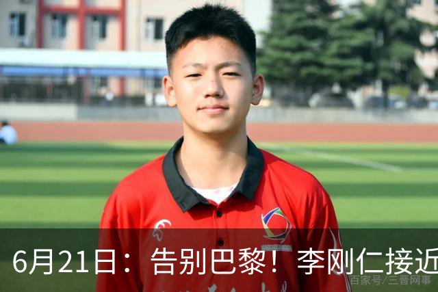 6月21日：告别巴黎！李刚仁接近加盟马竞，2700万欧重返西甲赛场
